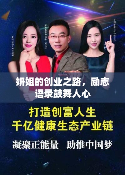 妍姐的創(chuàng)業(yè)之路，勵志語錄鼓舞人心