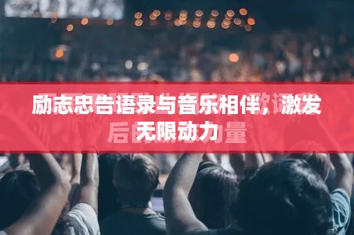 勵(lì)志忠告語錄與音樂相伴，激發(fā)無限動(dòng)力