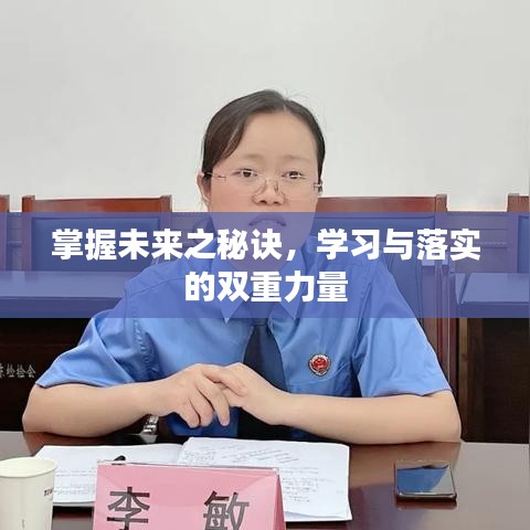 掌握未來(lái)之秘訣，學(xué)習(xí)與落實(shí)的雙重力量