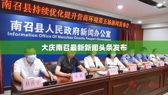 大慶南召最新新聞頭條發(fā)布