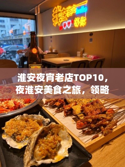淮安夜宵老店TOP10，夜淮安美食之旅，領(lǐng)略夜宵魅力