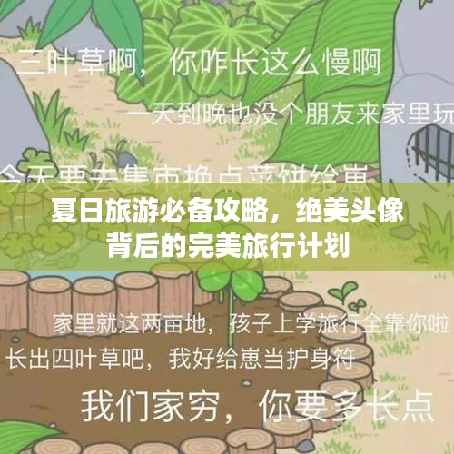 夏日旅游必備攻略，絕美頭像背后的完美旅行計劃