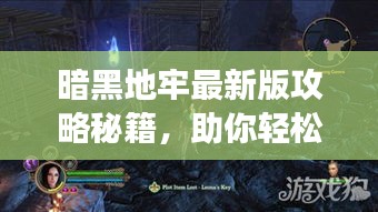 暗黑地牢最新版攻略秘籍，助你輕松掌握游戲技巧！
