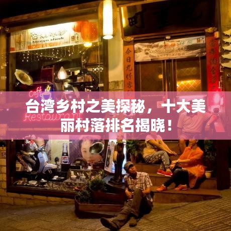 臺灣鄉(xiāng)村之美探秘，十大美麗村落排名揭曉！