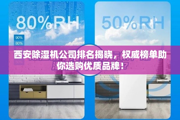 西安除濕機公司排名揭曉，權威榜單助你選購優(yōu)質品牌！