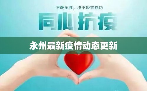 永州最新疫情動(dòng)態(tài)更新