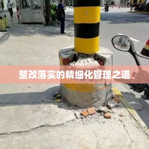 整改落實(shí)的精細(xì)化管理之道