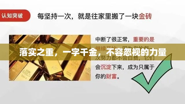 落實之重，一字千金，不容忽視的力量