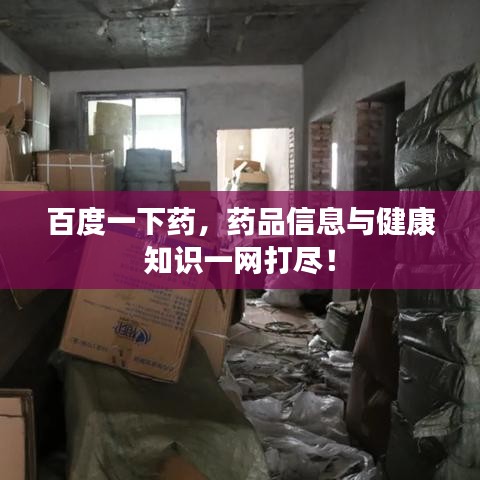 百度一下藥，藥品信息與健康知識(shí)一網(wǎng)打盡！