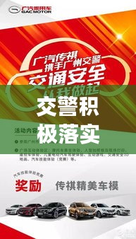 交警積極落實(shí)政策文件，開啟交通安全新篇章