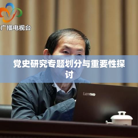 黨史研究專題劃分與重要性探討