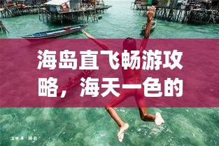 海島直飛暢游攻略，海天一色的夢幻之旅