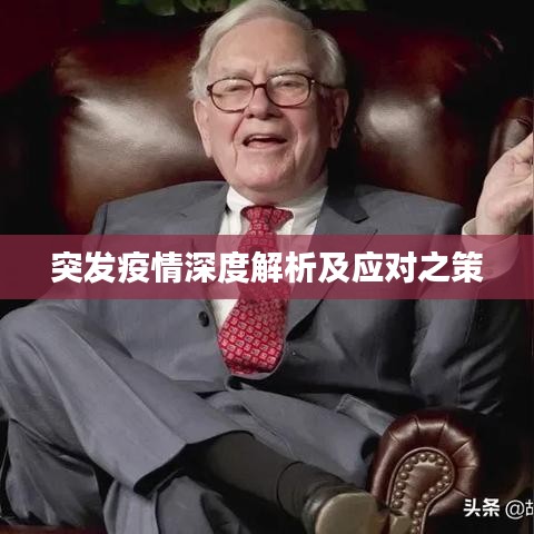 突發(fā)疫情深度解析及應對之策