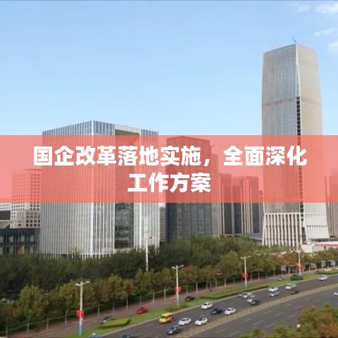 國企改革落地實(shí)施，全面深化工作方案