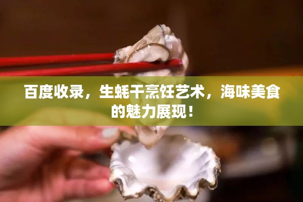 百度收錄，生蠔干烹飪藝術，海味美食的魅力展現(xiàn)！