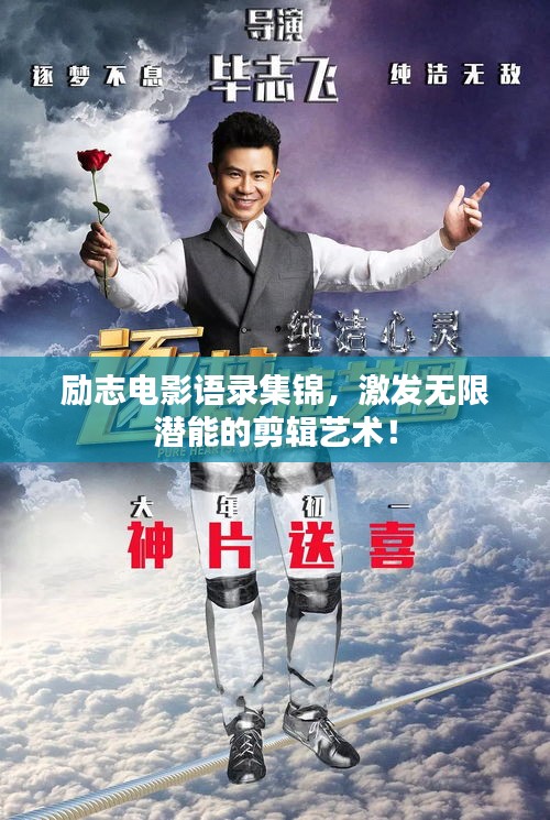 勵(lì)志電影語(yǔ)錄集錦，激發(fā)無(wú)限潛能的剪輯藝術(shù)！