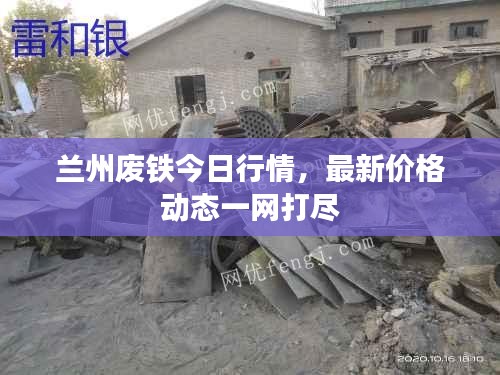 蘭州廢鐵今日行情，最新價(jià)格動(dòng)態(tài)一網(wǎng)打盡
