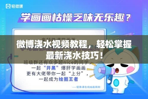 微博澆水視頻教程，輕松掌握最新澆水技巧！
