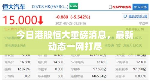 今日港股恒大重磅消息，最新動態(tài)一網(wǎng)打盡