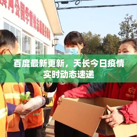 百度最新更新，天長(zhǎng)今日疫情實(shí)時(shí)動(dòng)態(tài)速遞
