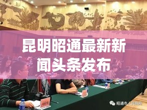 昆明昭通最新新聞?lì)^條發(fā)布