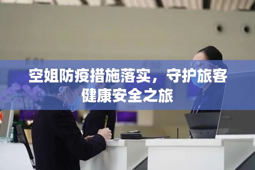 空姐防疫措施落實，守護旅客健康安全之旅