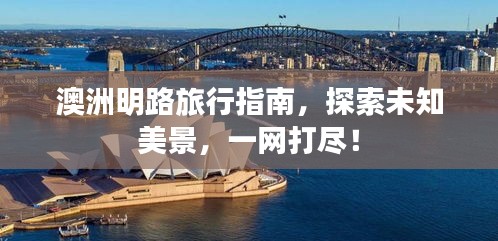 澳洲明路旅行指南，探索未知美景，一網(wǎng)打盡！