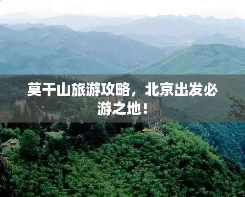 莫干山旅游攻略，北京出發(fā)必游之地！
