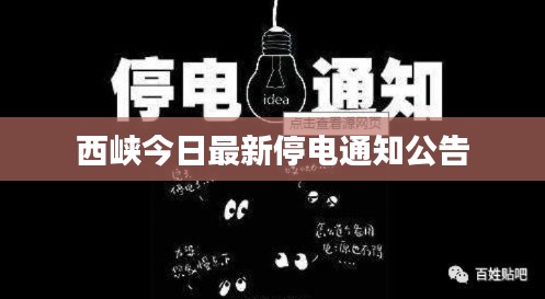 西峽今日最新停電通知公告