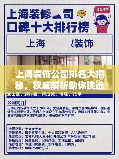 上海裝飾公司排名大揭秘，權(quán)威解析助你挑選優(yōu)質(zhì)裝飾公司！