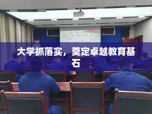 大學抓落實，奠定卓越教育基石