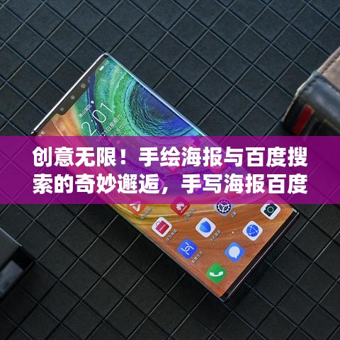 創(chuàng)意無限！手繪海報(bào)與百度搜索的奇妙邂逅，手寫海報(bào)百度一下