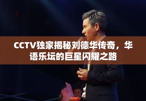 CCTV獨(dú)家揭秘劉德華傳奇，華語樂壇的巨星閃耀之路