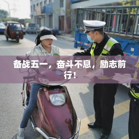 備戰(zhàn)五一，奮斗不息，勵志前行！