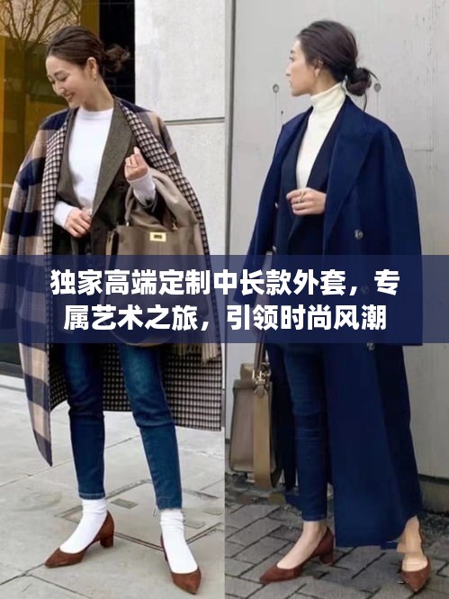 獨(dú)家高端定制中長(zhǎng)款外套，專屬藝術(shù)之旅，引領(lǐng)時(shí)尚風(fēng)潮