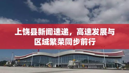 上饒縣新聞速遞，高速發(fā)展與區(qū)域繁榮同步前行