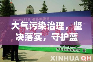 大氣污染治理，堅決落實，守護藍天美篇