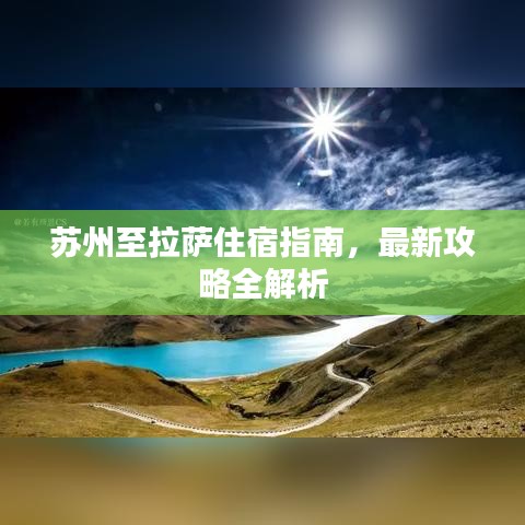 蘇州至拉薩住宿指南，最新攻略全解析