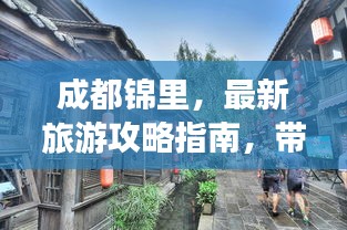 成都錦里，最新旅游攻略指南，帶你玩轉(zhuǎn)古街魅力！