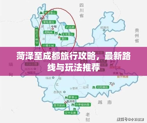菏澤至成都旅行攻略，最新路線與玩法推薦