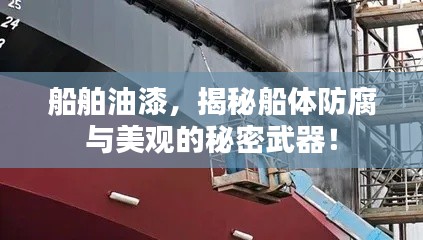 船舶油漆，揭秘船體防腐與美觀的秘密武器！