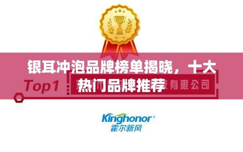 銀耳沖泡品牌榜單揭曉，十大熱門品牌推薦