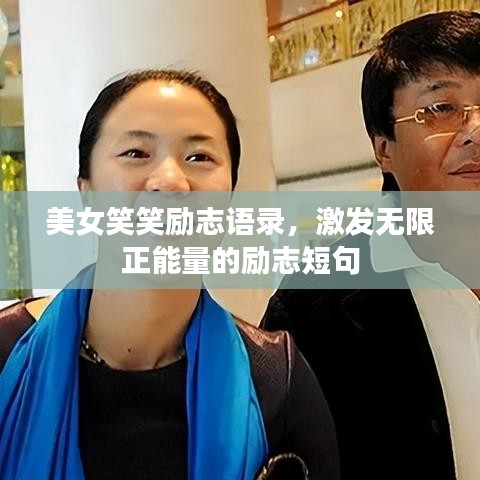 美女笑笑勵志語錄，激發(fā)無限正能量的勵志短句