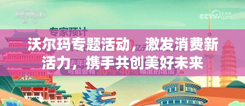 沃爾瑪專題活動，激發(fā)消費新活力，攜手共創(chuàng)美好未來