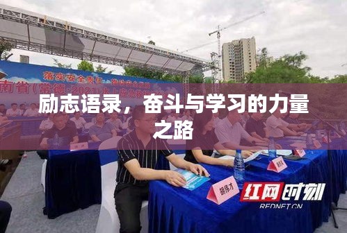 勵(lì)志語(yǔ)錄，奮斗與學(xué)習(xí)的力量之路