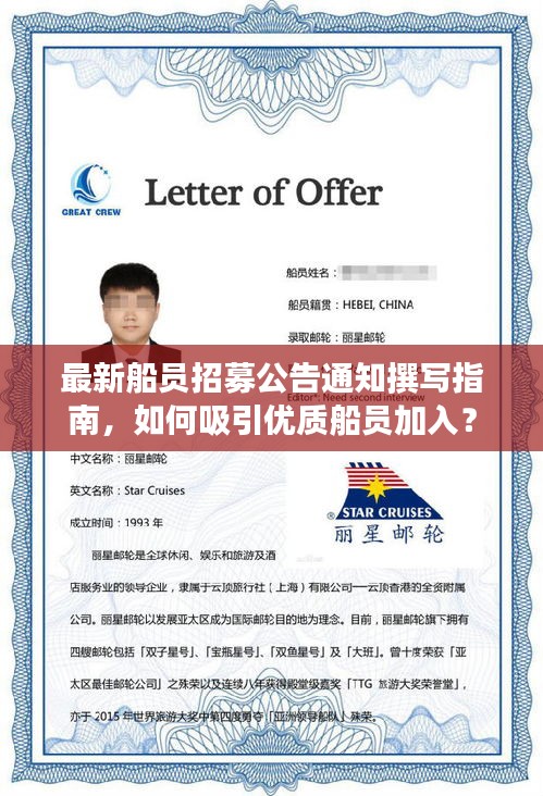 最新船員招募公告通知撰寫指南，如何吸引優(yōu)質(zhì)船員加入？