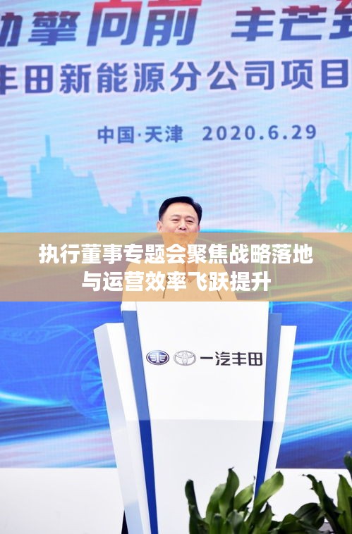 執(zhí)行董事專題會(huì)聚焦戰(zhàn)略落地與運(yùn)營效率飛躍提升