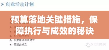 預(yù)算落地關(guān)鍵措施，保障執(zhí)行與成效的秘訣！