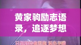 黃家駒勵志語錄，追逐夢想，永不言敗，激發(fā)無限潛能！