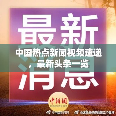中國(guó)熱點(diǎn)新聞視頻速遞，最新頭條一覽